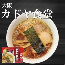 画像1: 【賞味期限：2025年5月20日】大阪ラーメン カドヤ食堂 3食入り 中華そば 常温保存 半生麺 (1)