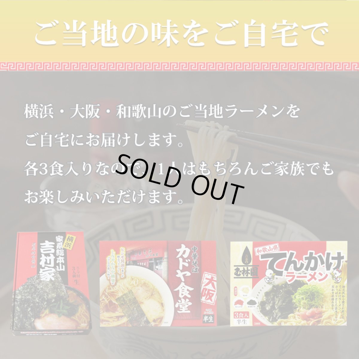 画像3: 家系ラーメン吉村家、大阪ラーメン カドヤ食堂、和歌山ラーメン 玉林園てんかけ 3店舗9食 詰め合わせセットご当地 有名店 ラーメン (3)