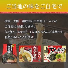 画像3: ご当地 ラーメン 有名店 3種9食詰め合わせセット　家系ラーメン吉村家、大阪ラーメン カドヤ食堂、和歌山ラーメン 玉林園てんかけ (3)