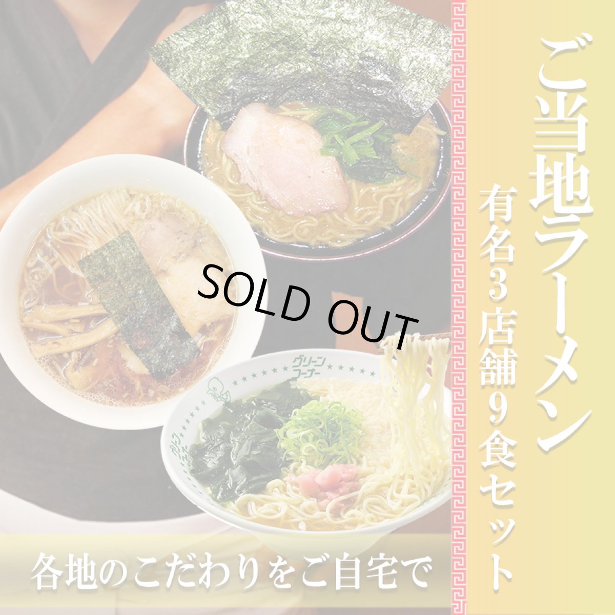 画像1: 家系ラーメン吉村家、大阪ラーメン カドヤ食堂、和歌山ラーメン 玉林園てんかけ 3店舗9食 詰め合わせセットご当地 有名店 ラーメン (1)