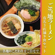 画像1: ご当地 ラーメン 有名店 3種9食詰め合わせセット　家系ラーメン吉村家、大阪ラーメン カドヤ食堂、和歌山ラーメン 玉林園てんかけ (1)