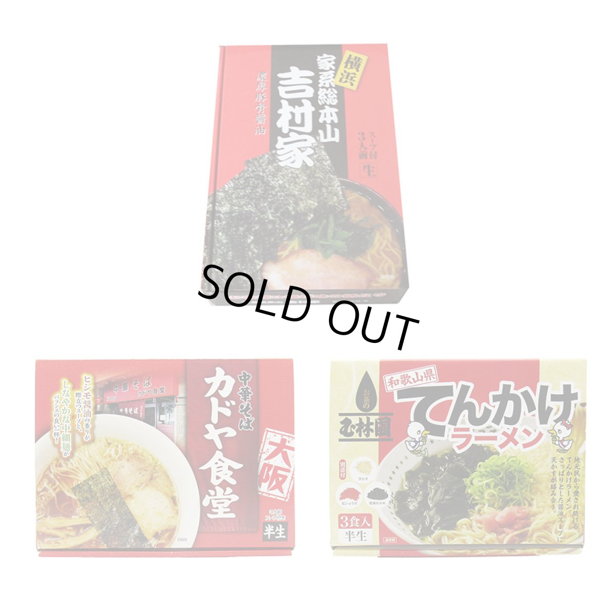 画像2: 家系ラーメン吉村家、大阪ラーメン カドヤ食堂、和歌山ラーメン 玉林園てんかけ 3店舗9食 詰め合わせセットご当地 有名店 ラーメン (2)