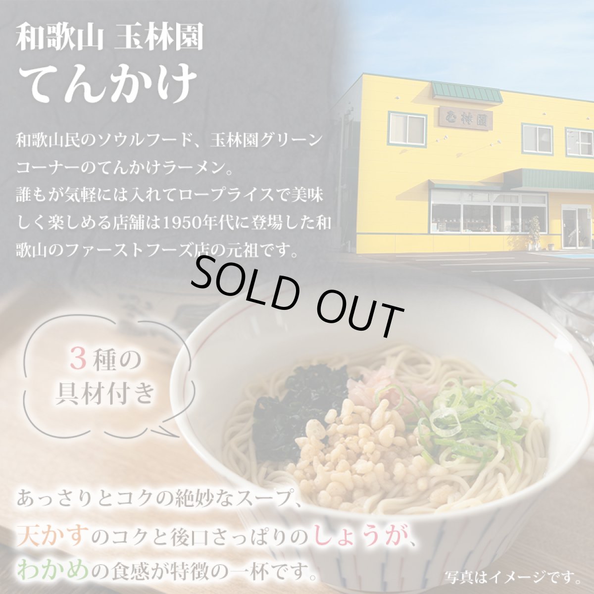 画像6: 家系ラーメン吉村家、大阪ラーメン カドヤ食堂、和歌山ラーメン 玉林園てんかけ 3店舗9食 詰め合わせセットご当地 有名店 ラーメン (6)