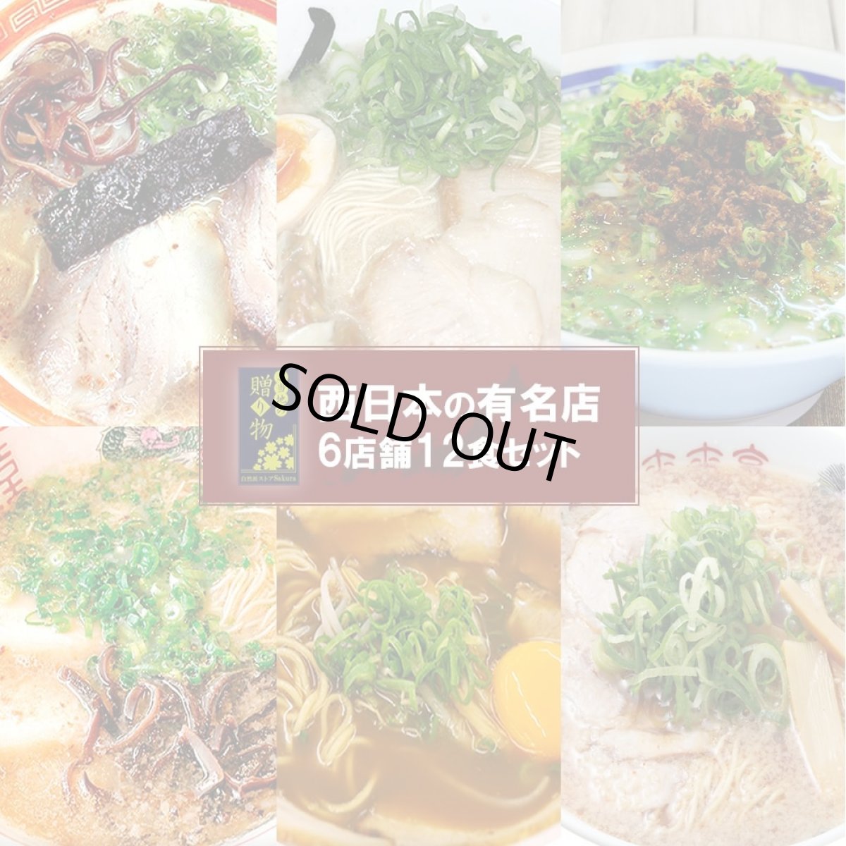 画像2: ギフトボックス入 人気 ご当地 ラーメン 西日本ラーメン(3) 6種12食 詰め合わせ セット 熊本ラーメン大黒 博多ラーメン秀ちゃん 鹿児島ラーメンくろいわ 博多ラーメンだるま 京都ラーメン来来亭 徳島ラーメンふく利 (2)