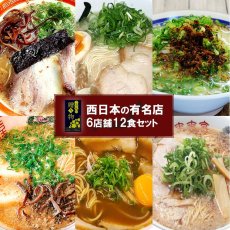 画像2: ギフトボックス入 人気 ご当地 ラーメン 西日本ラーメン(3) 6種12食 詰め合わせ セット 熊本ラーメン大黒 博多ラーメン秀ちゃん 鹿児島ラーメンくろいわ 博多ラーメンだるま 京都ラーメン来来亭 徳島ラーメンふく利 (2)