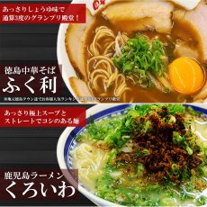 画像4: ギフトボックス入 人気 ご当地 ラーメン 西日本ラーメン(3) 6種12食 詰め合わせ セット 熊本ラーメン大黒 博多ラーメン秀ちゃん 鹿児島ラーメンくろいわ 博多ラーメンだるま 京都ラーメン来来亭 徳島ラーメンふく利 (4)