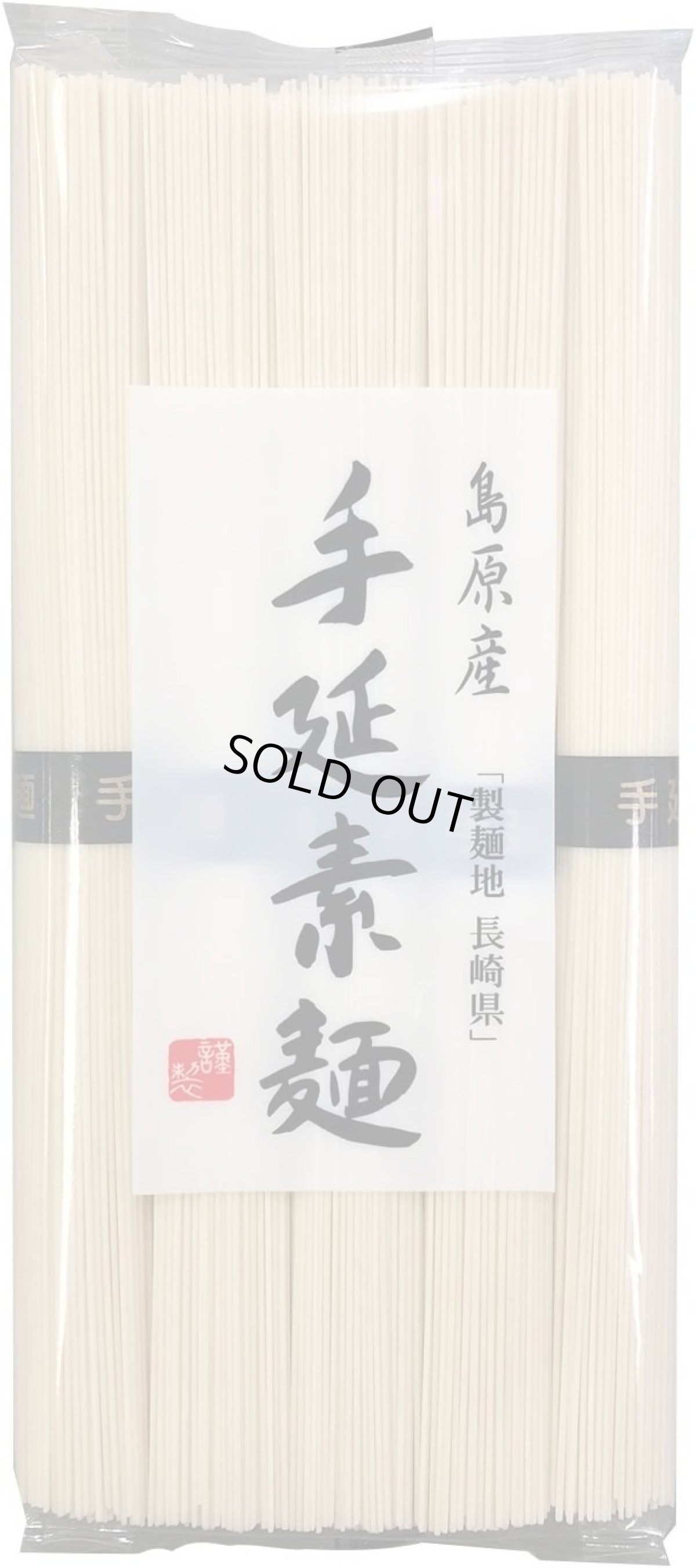 画像1: 島原産手延べ素麺(そうめん) 50束(10束×5袋) 2.5kg ゆで時間90秒 製麺地長崎県【賞味期限2025年4月末】 (1)