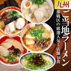 画像3: ご当地ラーメン 激戦区九州の厳選 5店舗10食セット 常温保存 半生麺 (3)
