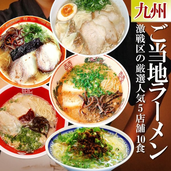 ラーメン通販：ご当地ラーメン 激戦区九州の厳選 5店舗10食セット 常温