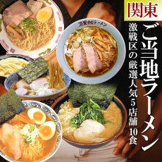 画像2: ご当地ラーメンセット 激戦区関東の厳選 5店舗10食セット 常温 半生麺スープセット (2)