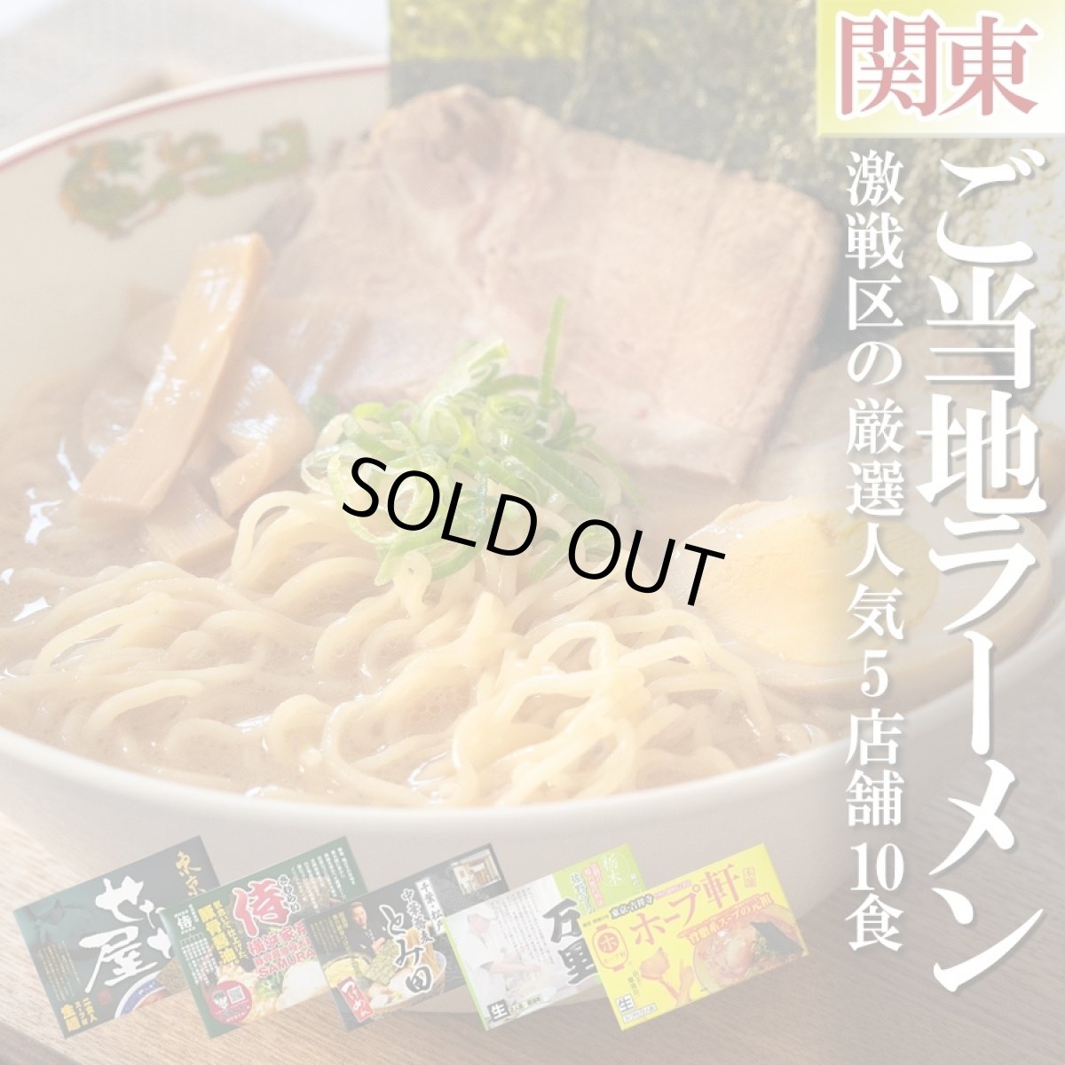 画像1: ご当地ラーメンセット 激戦区関東の厳選 5店舗10食セット 常温 半生麺スープセット (1)