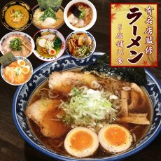 画像1: 日本全国有名店ラーメンセット 8種16食 (1)