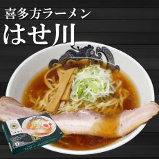 画像1: 喜多方ラーメン はせ川 2食入  ご当地ラーメン 常温保存 半生麺 (1)