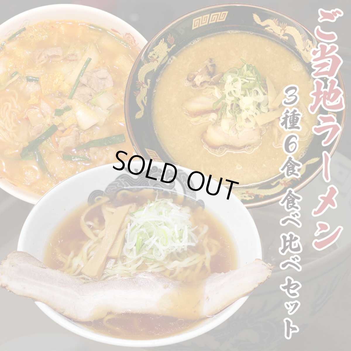 画像1: ご当地ラーメン 3 種 6 食食べ比べセット 醤油 味噌 豚骨 常温保存（半生麺・スープ） お取り寄せ (1)