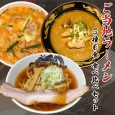 画像1: ご当地ラーメン 3 種 6 食食べ比べセット 醤油 味噌 豚骨 常温保存（半生麺・スープ） お取り寄せ (1)