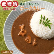 画像2: 【訳あり・食品ロス削減】低糖質 朝倉山椒が香る ポークカレー 180g X 4個 レトルトカレー【お試し ゆうパケット便 送料無料】 (2)