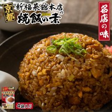 画像1: 京都 新福菜館 本店の焼飯の素 （30gｘ4袋入）名店のサイドメニュー (1)