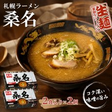 画像1: 北海道 みそ ラーメン 札幌ラーメン 桑名　4食（2食入X2箱） 生麺 行列が絶えない札幌の名店「桑名」の味を自宅で。本格ご当地ラーメンセット。【ゆうパケット】 (1)