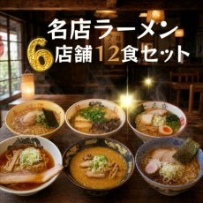 画像1: ご当地ラーメン 6店舗12食 詰め合わせセット 札幌桑名 函館一文字 喜多方はせ川 東京ホープ軒 千葉とみ田 博多だるま 味噌 塩 醤油 豚骨 つけ麺 生麺 半生麺 常温保存 (1)