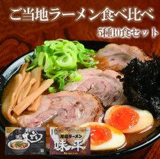 画像1: ご当地ラーメン食べ比べ5種10食セット(1) (1)