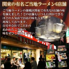 画像2: 関東ラーメン 6店舗26食セット（吉村家、侍、万里、せたが屋、頑者、ホープ軒） (2)