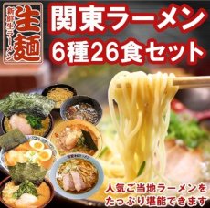 画像1: 関東ラーメン 6店舗26食セット（吉村家、侍、万里、せたが屋、頑者、ホープ軒） (1)