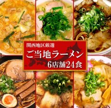 画像1: 関西厳選 ご当地ラーメン 6種類24食セット 詰め合わせ (1)