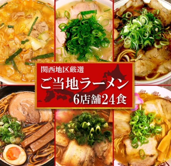 ラーメン通販：関西厳選 ご当地ラーメン 6種類24食セット 詰め合わせ