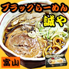 画像2: 富山ブラックラーメン誠や 濃厚しょうゆラーメン 極太ちぢれ麺２食入 ご当地ラーメン 常温保存 半生麺 (2)