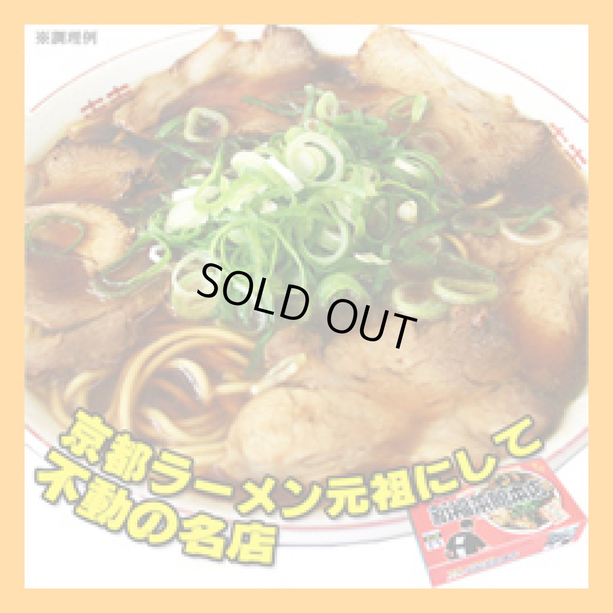 画像2: 新福菜館本店 京都ラーメン 醤油ラーメン ２食入 ご当地ラーメン 常温保存 半生麺 (2)