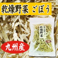 画像2: 乾燥野菜 国産 九州産 ごぼう 千切 100ｇ (2)
