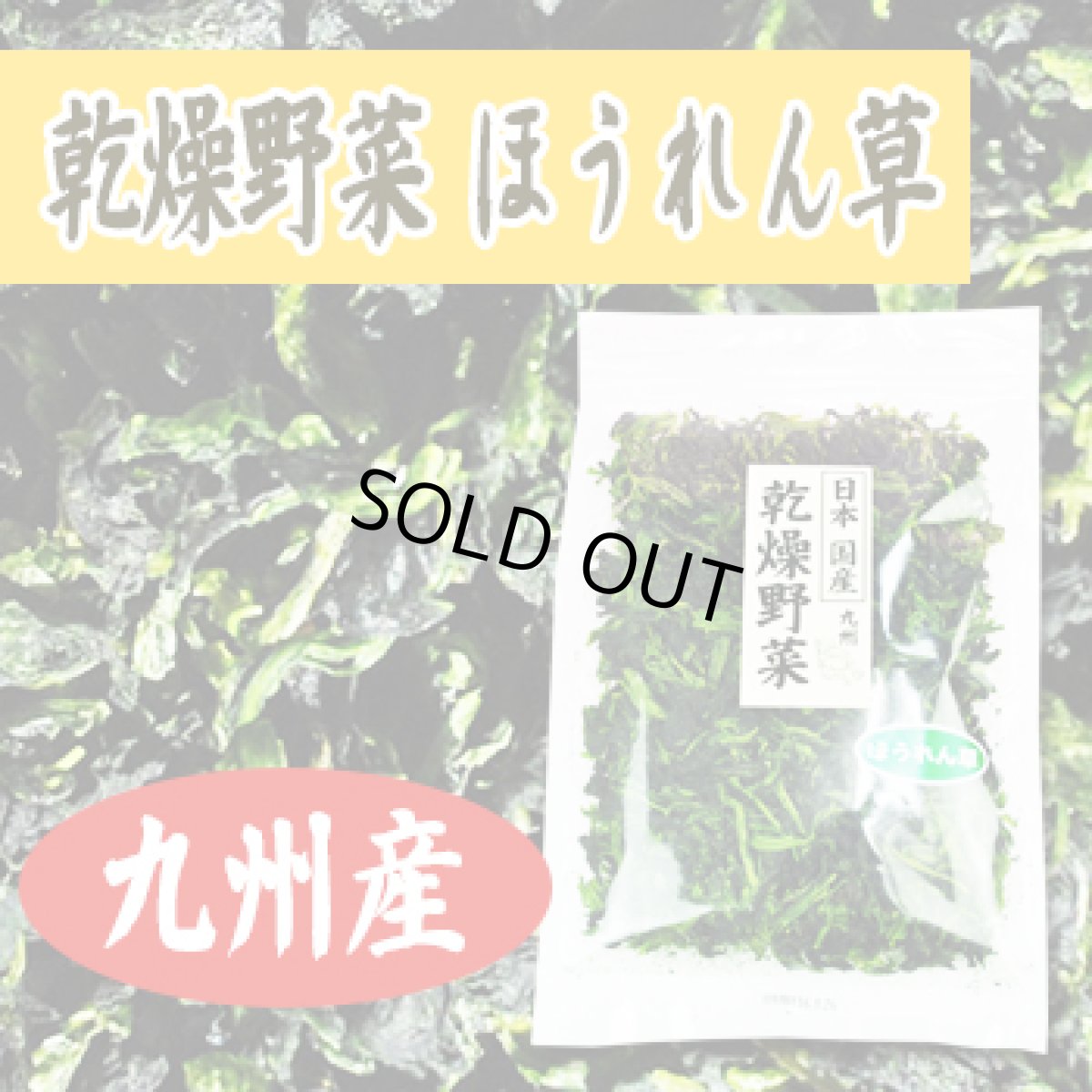画像2: 乾燥野菜 国産 九州産 ほうれん草 95ｇ (2)
