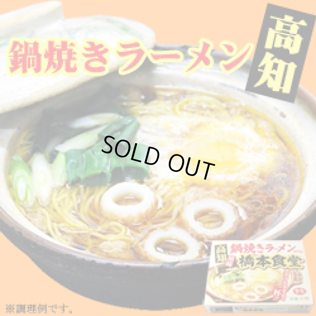 画像1: 高知須崎 鍋焼きラーメン 専門店 橋本食堂４人前・スープ付 ご当地ラーメン 常温保存 半生麺 (1)