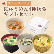 画像1: アマノフーズ フリーズドライ にゅうめん4種16食 ギフトボックス とろみ醤油 すまし柚子 まろやか鶏だし 五種の野菜 手延べ素麺 常温保存 お歳暮 (1)
