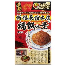画像2: 京都 新福菜館 本店の焼飯の素 （30gｘ4袋入）名店のサイドメニュー (2)
