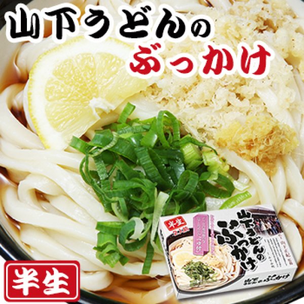 山下うどん（香川讃岐うどん名店 ぶっかけうどん）ラーメン通販：山下