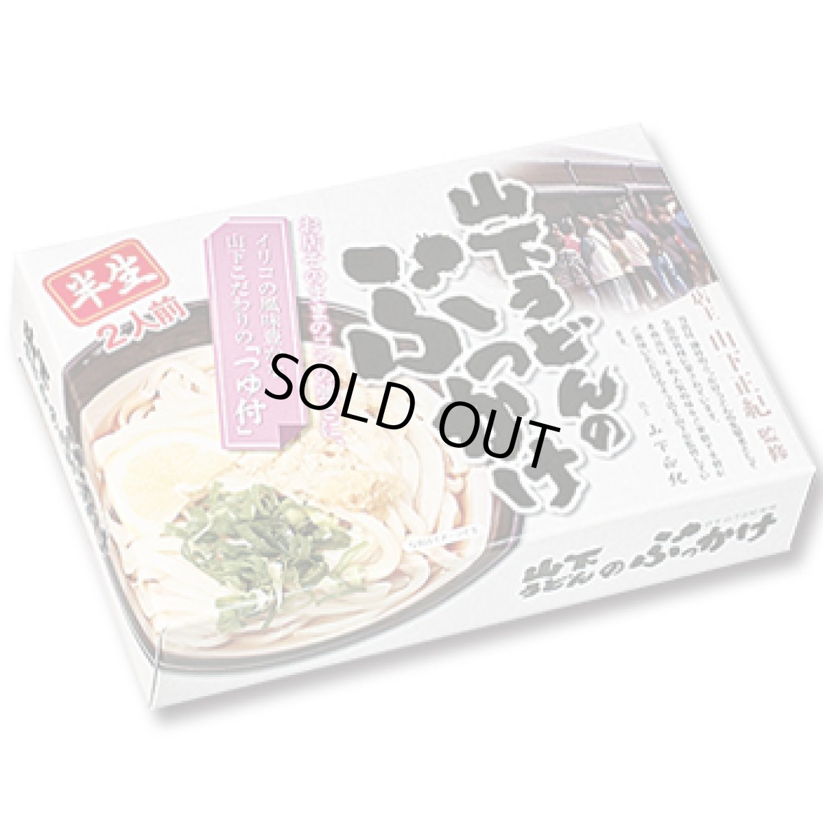 画像3: 山下うどん  ぶっかけうどん  讃岐うどん2食入（半生麺、箱） (3)