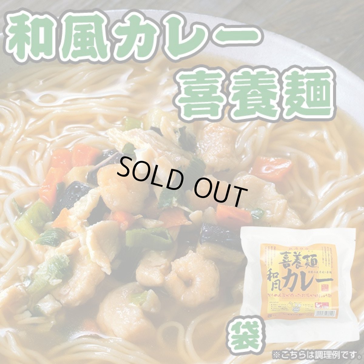 画像1: フリーズドライ 和風カレー喜養麺 袋 67g×４袋（にゅうめん・手延べ素麺） 坂利製麺所 (1)