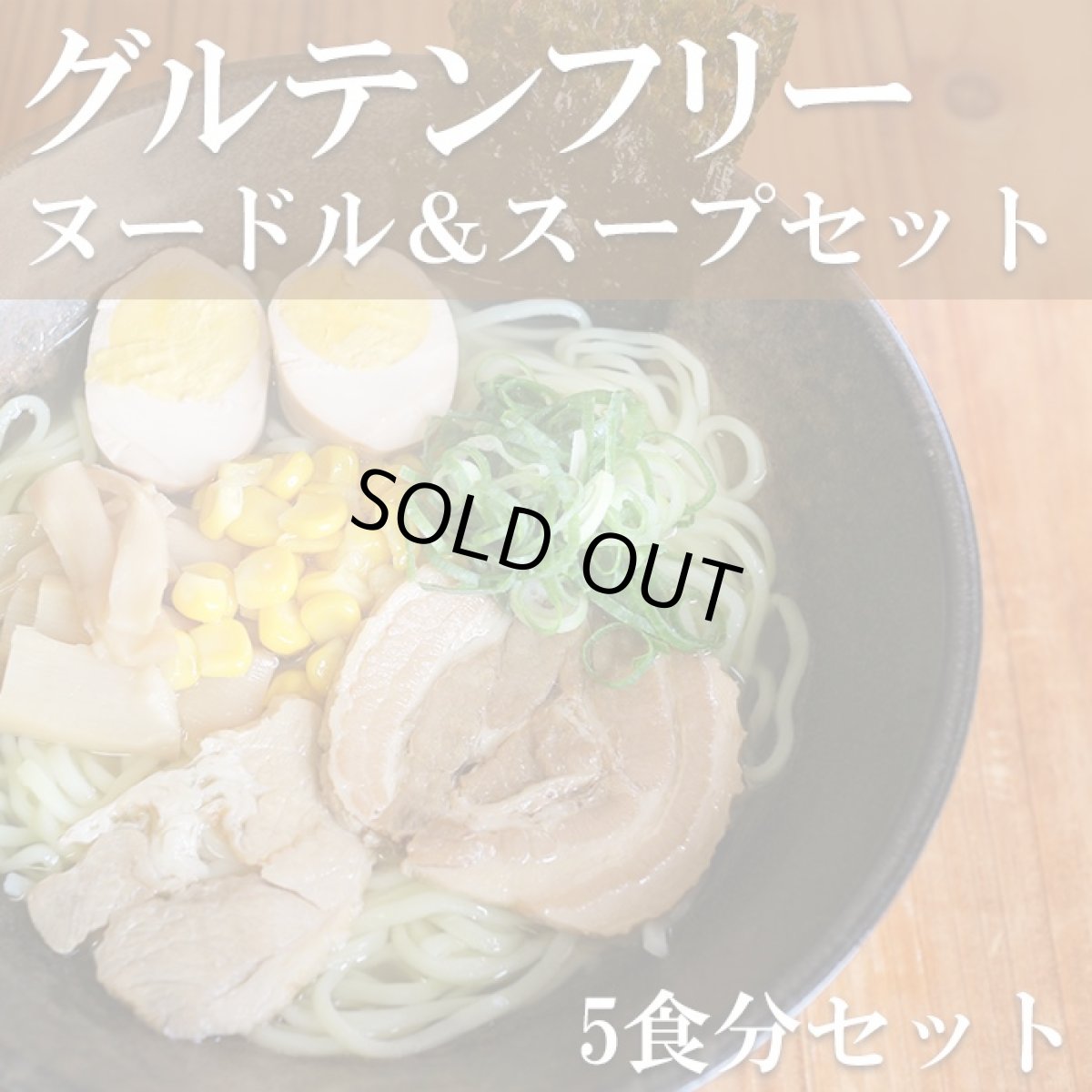 画像1: グルテンフリーラーメン5食セット 常温保存 米粉半生ラーメンとグルテンフリースープ (1)
