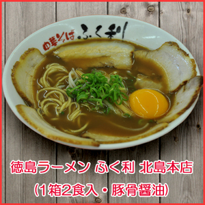 徳島ラーメン ふく利 中華そば（1箱2食入・豚骨醤油）  ご当地ラーメン（常温保存）