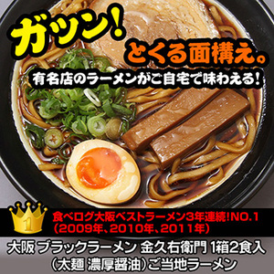 大阪 ブラックラーメン 金久右衛門 1箱２食入　  ご当地ラーメン（常温保存）