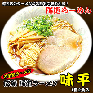 画像1: 尾道ラーメン 味平２食入  ご当地ラーメン 常温保存 半生麺 (1)