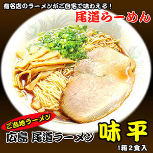 広島 尾道ラーメン 味平 1箱２食入  ご当地ラーメン（常温保存）