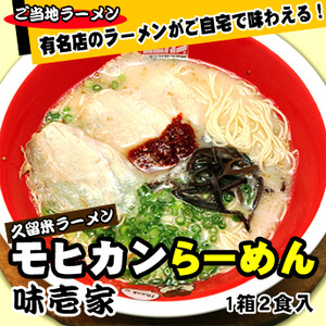 福岡 久留米ラーメン モヒカンらーめん 味壱家　1箱２食入  ご当地ラーメン（常温保存）