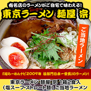 東京ラーメン 麺屋 宗 1箱２食入　  ご当地ラーメン（常温保存）