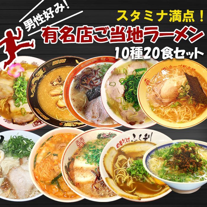 スタミナ満点！男性好みの名店ご当地ラーメン 10種類20食セット  ご当地ラーメン（常温保存）