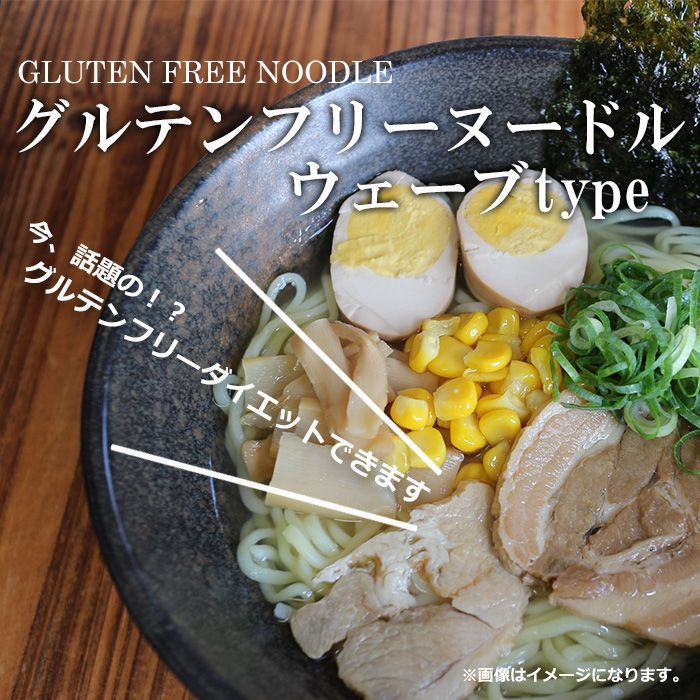 グルテンフリーヌードル ウェーブラーメン 128g （白米）米粉麺（常温保存）