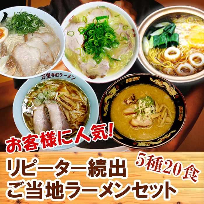 リピーター続出！ご当地ラーメン5種20食 送料無料セット  ご当地ラーメン（常温保存）