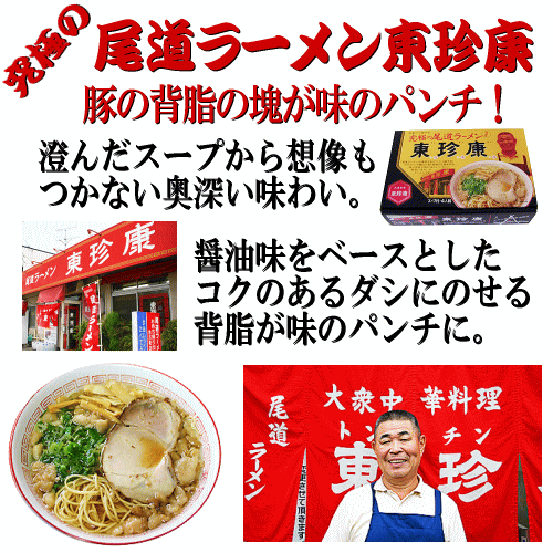 尾道ラーメン,通販,東珍康