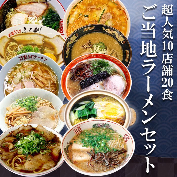 超人気店ご当地ラーメン10店舗20食 送料無料セット  ご当地ラーメン（常温保存）